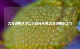 美容健康文字知识图片高清,美容健康的美句