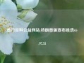 澳门资料公益网站,特朗普版宣布胜选65.97.51