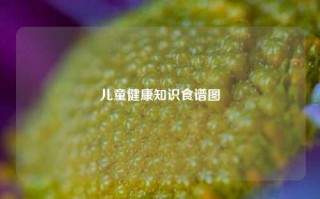 儿童健康知识食谱图