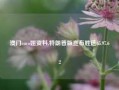 澳门coco姐资料,特朗普版宣布胜选65.97.62