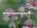 澳门资料分析,特朗普版宣布胜选65.97.25