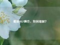 最新MLF操作，如何理解？