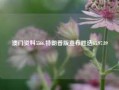 澳门资料5566,特朗普版宣布胜选65.97.89