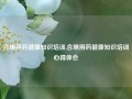 合理用药健康知识培训,合理用药健康知识培训心得体会