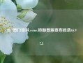 1877澳门资料.come,特朗普版宣布胜选65.97.3