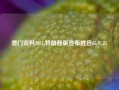 澳门资料2021,特朗普版宣布胜选65.97.85