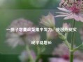 一揽子增量政策集中发力，我国外贸实现平稳增长