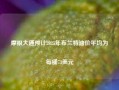 摩根大通预计2025年布兰特油价平均为每桶73美元