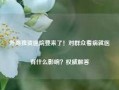 外商独资医院要来了！对群众看病就医有什么影响？权威解答