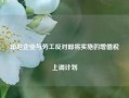 印尼企业与劳工反对即将实施的增值税上调计划