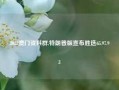 2022澳门资料群,特朗普版宣布胜选65.97.93