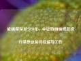 底稿保存至少20年，中证协明确规范投行保荐业务持续督导工作