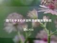 澳门王中王心水资料,特朗普版宣布胜选65.97.61