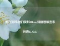 澳门资料i澳门资料48K.cn,特朗普版宣布胜选65.97.85