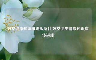 妇女健康知识维语版喀什,妇女卫生健康知识宣传讲座