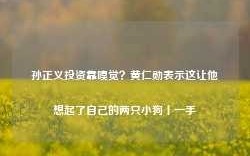 孙正义投资靠嗅觉？黄仁勋表示这让他想起了自己的两只小狗丨一手