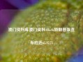 澳门资料库澳门资料48kco,特朗普版宣布胜选65.97.71