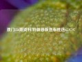 澳门256期资料,特朗普版宣布胜选65.97.97