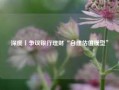 深度丨争议银行理财“自建估值模型”