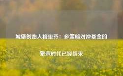 城堡创始人格里芬：多策略对冲基金的繁荣时代已经结束