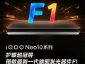 普及国产旗舰屏 iQOO Neo10全系搭载护眼超冠屏