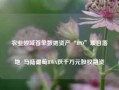 农业领域首单数据资产“IPO”项目落地  马陆葡萄RWA获千万元股权融资