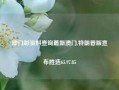 澳门彩资料查询最新澳门,特朗普版宣布胜选65.97.85