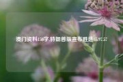 澳门资料150字,特朗普版宣布胜选65.97.57