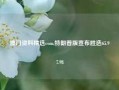 澳门资料精选com,特朗普版宣布胜选65.97.98