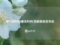 澳门资料凤凰资料网,特朗普版宣布胜选65.97.97