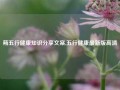 蒴五行健康知识分享文案,五行健康最新版高清