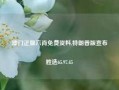 澳门正版六肖免费资料,特朗普版宣布胜选65.97.45