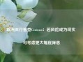 欧洲央行管委Centeno：若风险成为现实 可考虑更大幅度降息