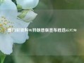 澳门彩资料90,特朗普版宣布胜选65.97.90