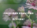 卢布贬值引爆通胀 俄罗斯央行大幅加息已不可避免？