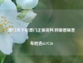 澳门天下彩澳门正版资料,特朗普版宣布胜选65.97.26