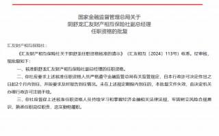 阴舒龙获批出任汇友财产相互保险社副总经理