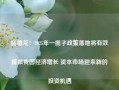 杨德龙：2025年一揽子政策落地将有效提振我国经济增长 资本市场迎来新的投资机遇