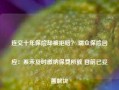 连交十年保险却被拒赔？ 瑞众保险回应：系未及时缴纳保费所致 目前已妥善解决