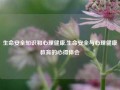 生命安全知识和心理健康,生命安全与心理健康教育的心得体会