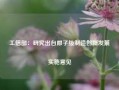 工信部：研究出台原子级制造创新发展实施意见