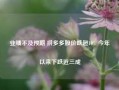 业绩不及预期 拼多多股价跌超10% 今年以来下跌近三成