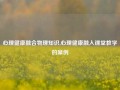 心理健康融合物理知识,心理健康融入课堂教学的案例