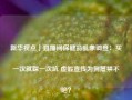 新华视点｜直播间保健品乱象调查：买一次就踩一次坑 虚假宣传为何屡禁不绝？