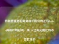 特朗普提名的商务部长的公司正与Tether商谈计划启动一项 20 亿美元的比特币贷款项目