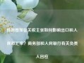 特朗普加征关税主张如何影响出口和人民币汇率？商务部和人民银行有关负责人回应