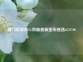 澳门彩资料12,特朗普版宣布胜选65.97.90