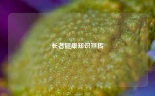 长者健康知识宣传