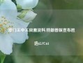 澳门王中王凤凰资料,特朗普版宣布胜选65.97.64