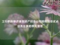 工行积极推进金融资产投资公司股权投资试点业务在多地率先落地